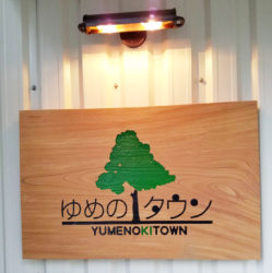 NPO法人　ゆめの木タウン